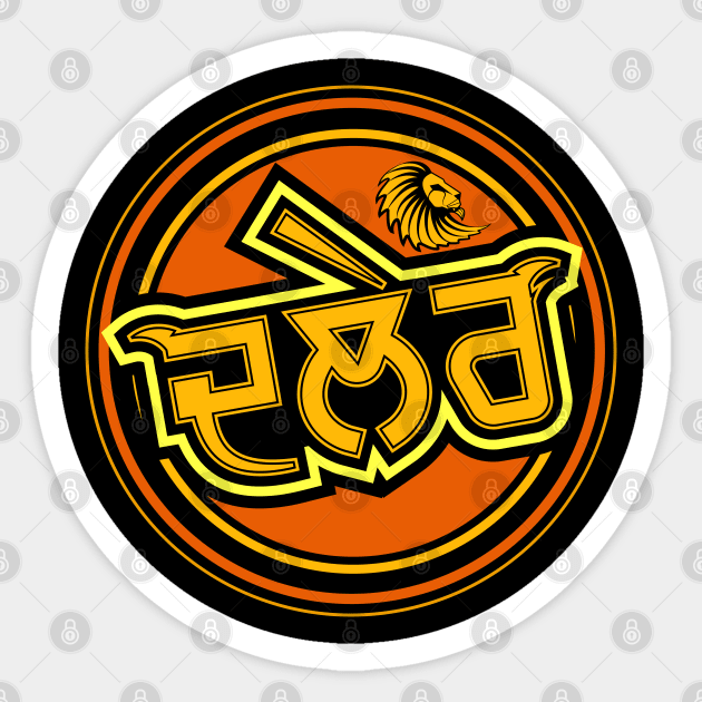 PUNJABI DALER-BRAVE PERSON Sticker by PUNJABISTYL
